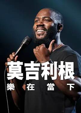 特别关系：囚犯