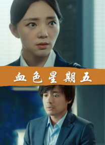 出差的妻子