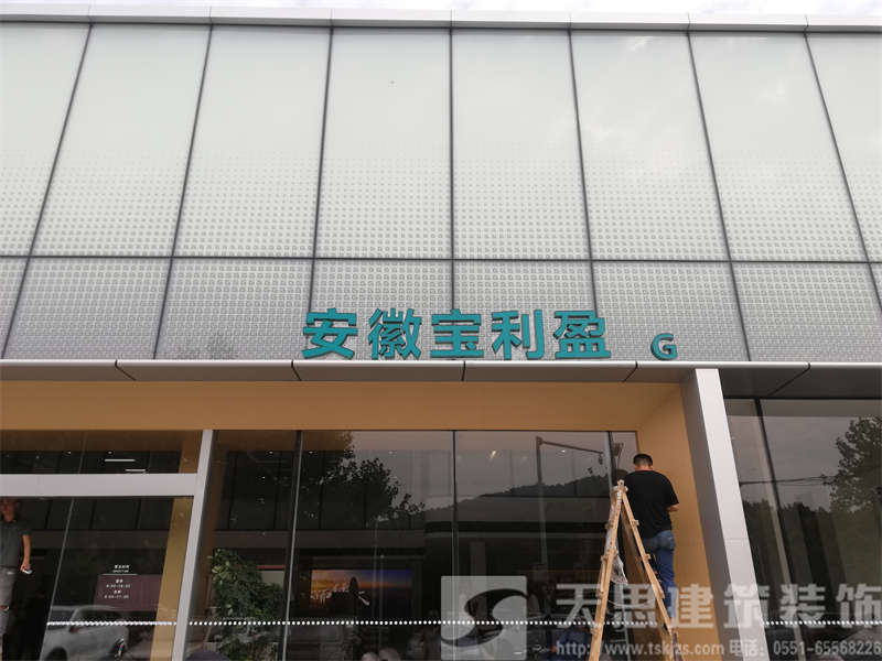 賀:安徽寶利盈汽車(chē)4s店裝修工程圓滿完工 賀:安徽寶利盈汽車(chē)4s店裝修工程圓滿完工